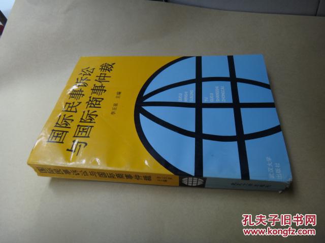 国际民事诉讼与国际商事仲裁 签名赠送本