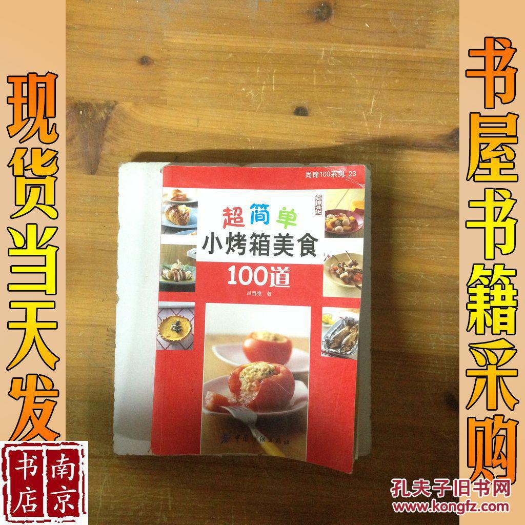 超简单小烤箱美食100道