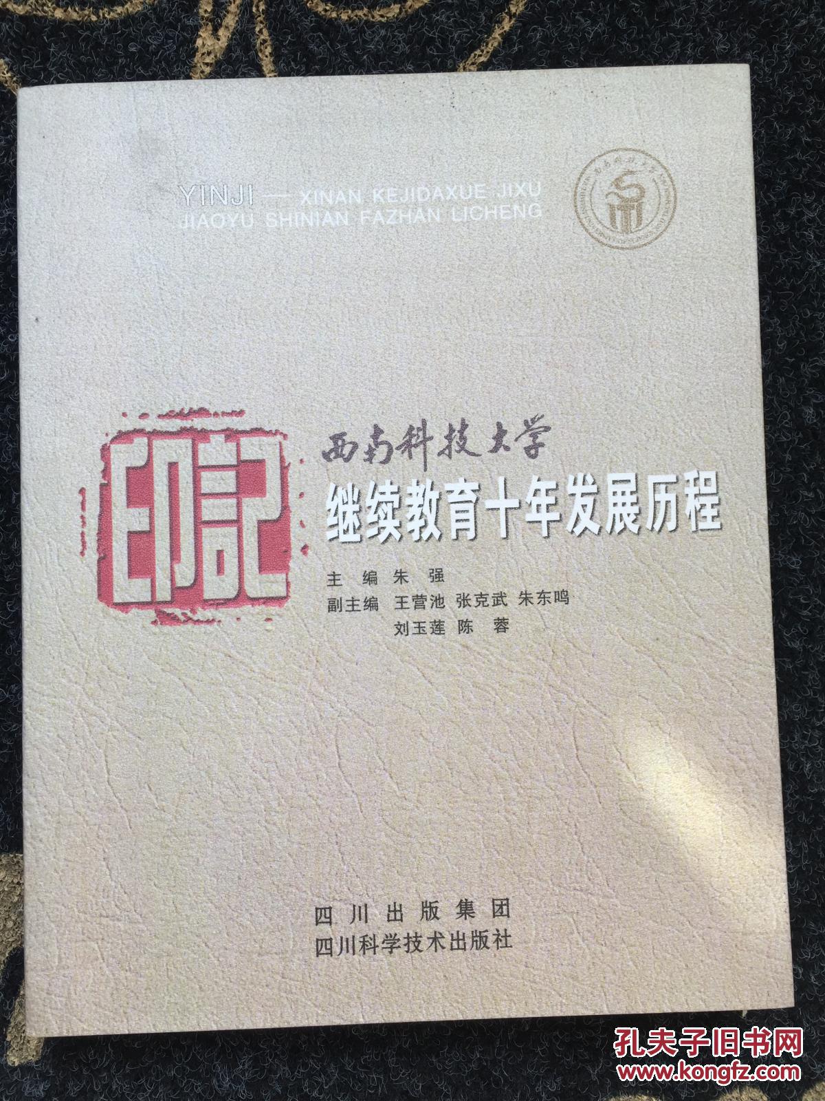 西南科技大学继续教育十年发展历程