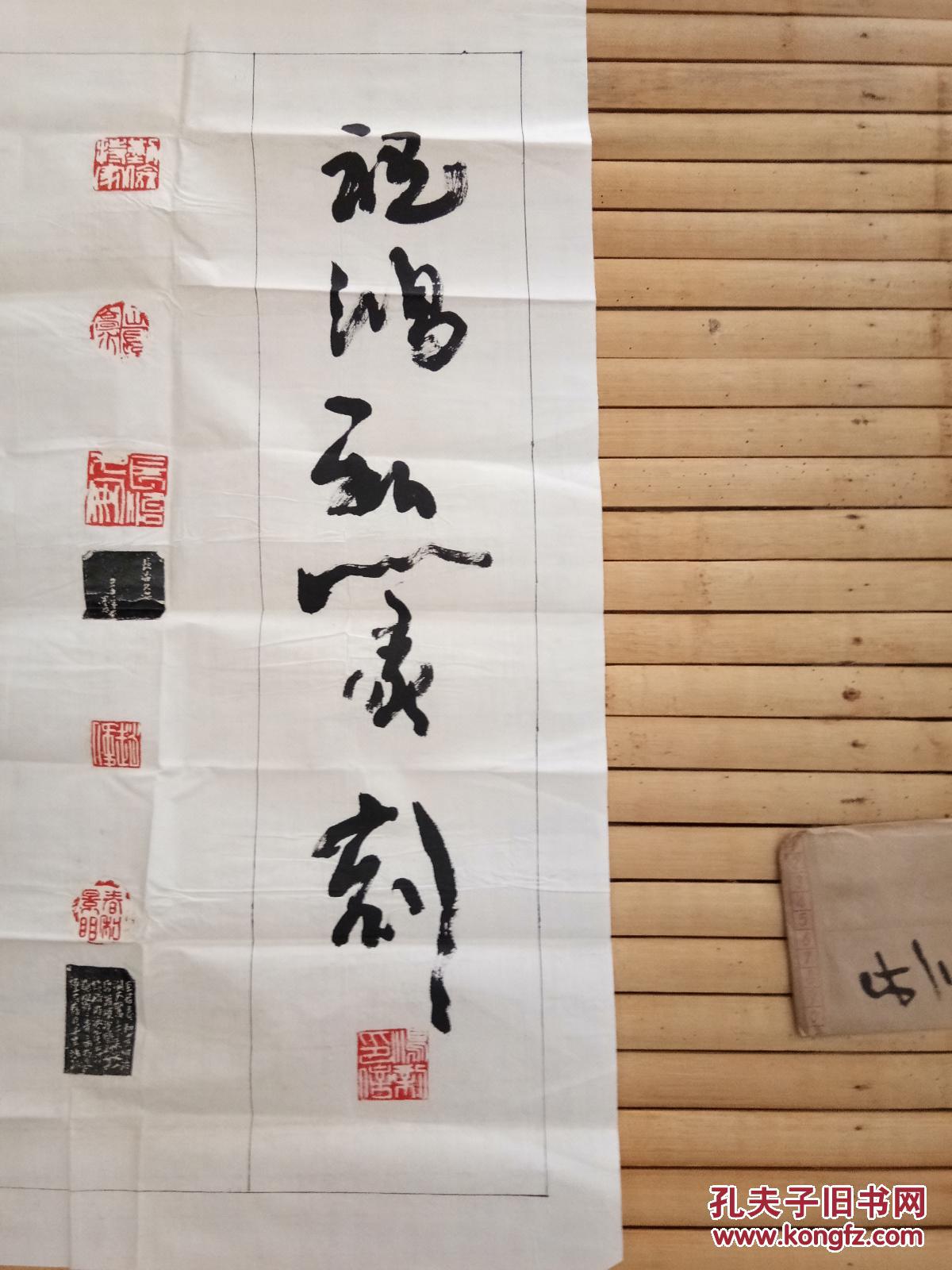 吉林省著名书法家,祝鸿新篆刻参赛作品一幅,带信封,卖家保真