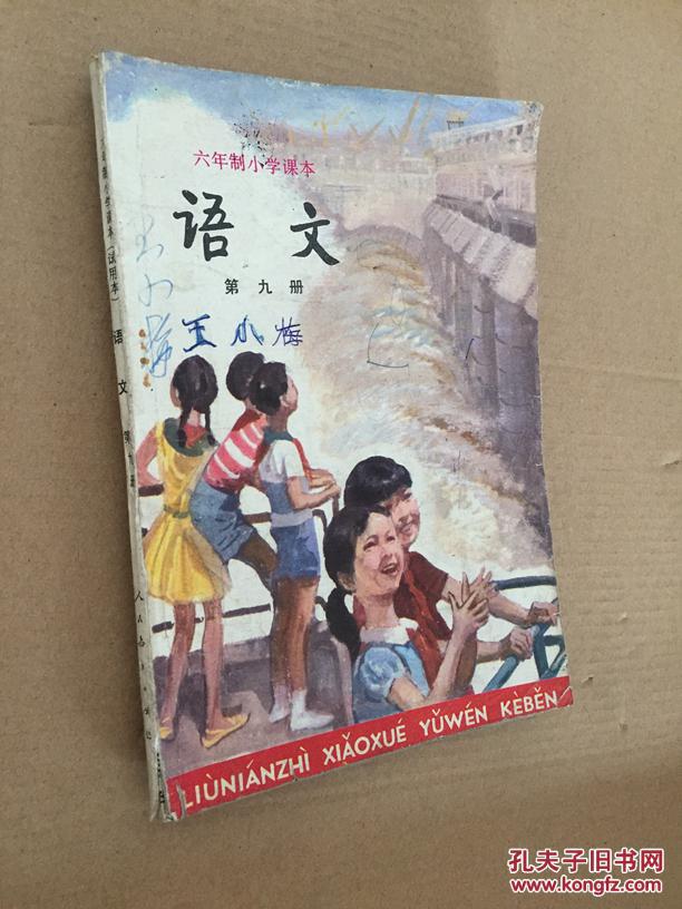 六年级小学课本 语文 第九册