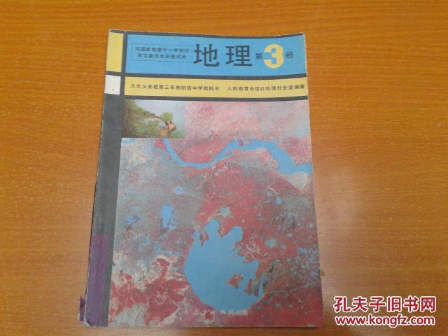 九年义务教育三年制初级中学教科书 地理 第3册【人教版】