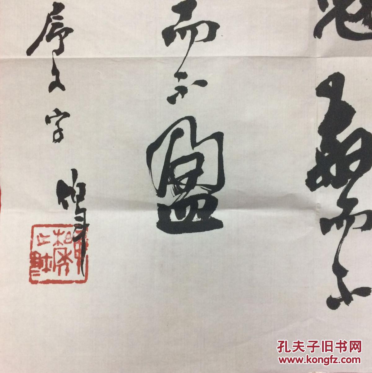 著名书法家章柏年书法斗方2