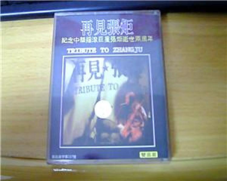 老磁带:再见张炬(双磁带)