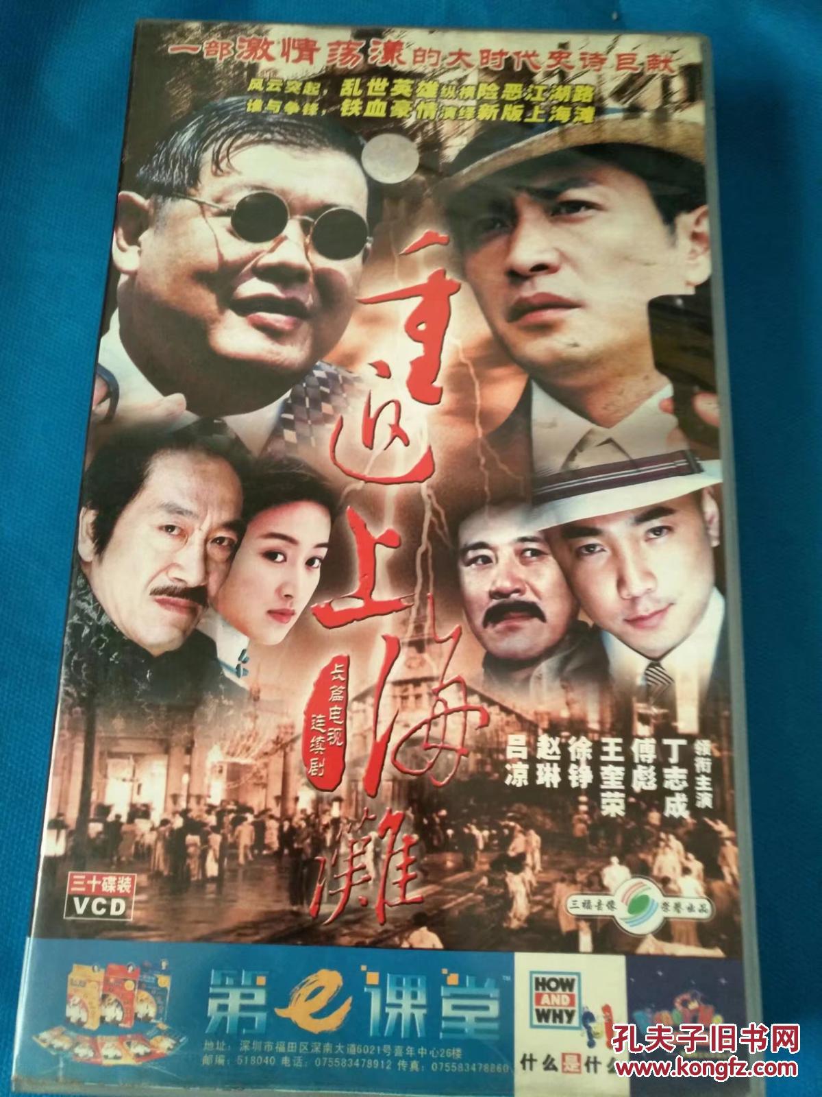 电视剧vcd重返上海滩(30碟)