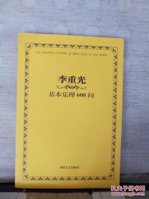 李重光基本乐理600问