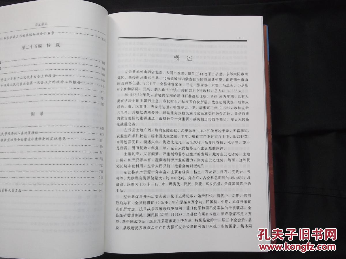 左云县志:1991-2003