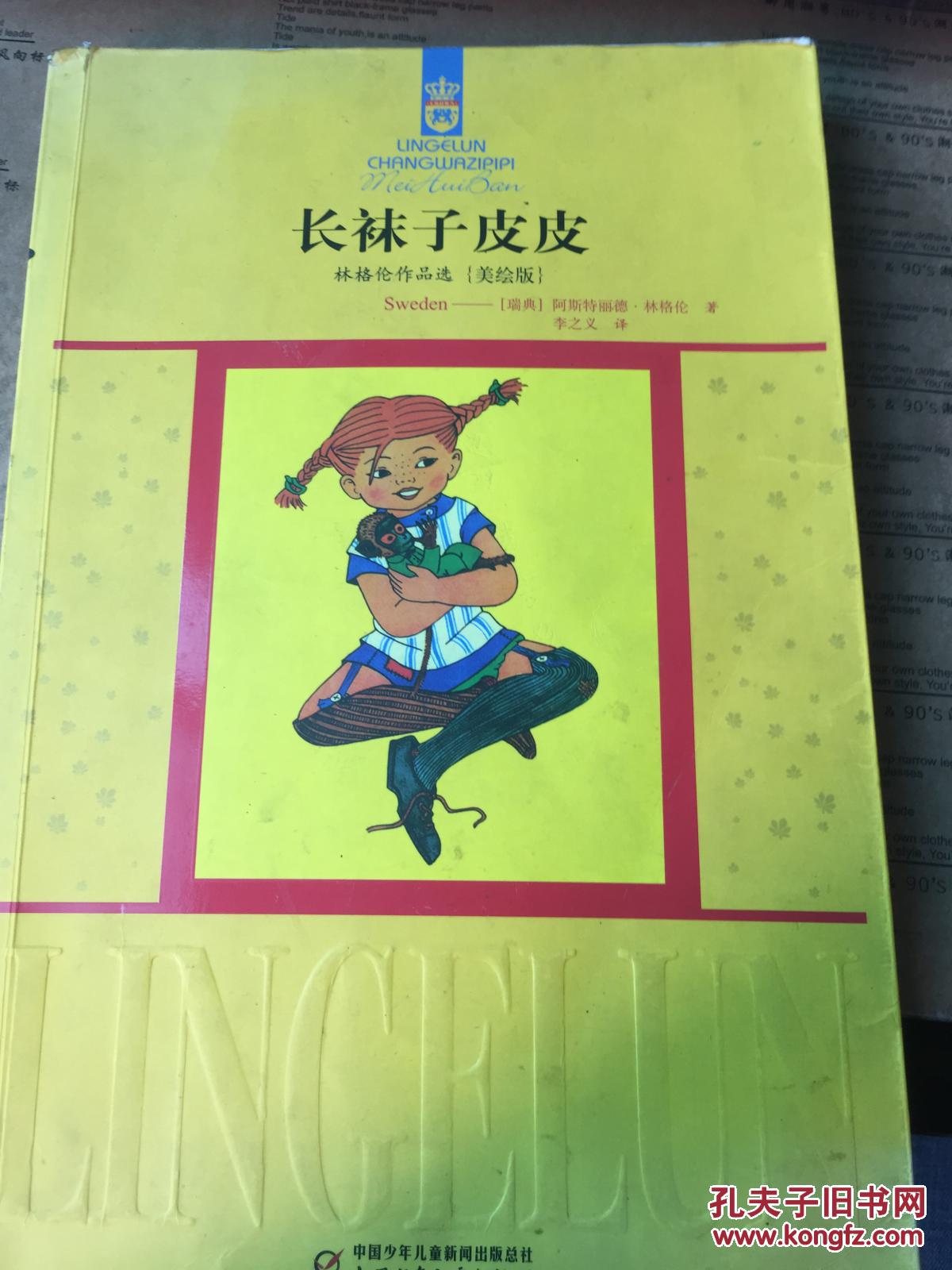 长袜子皮皮
