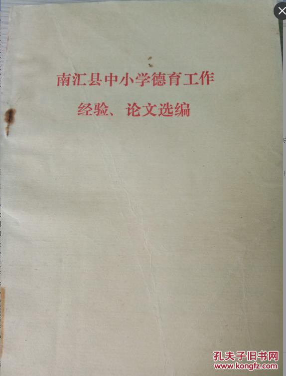 特价R南汇县中小学德育工作 经验 论文选编