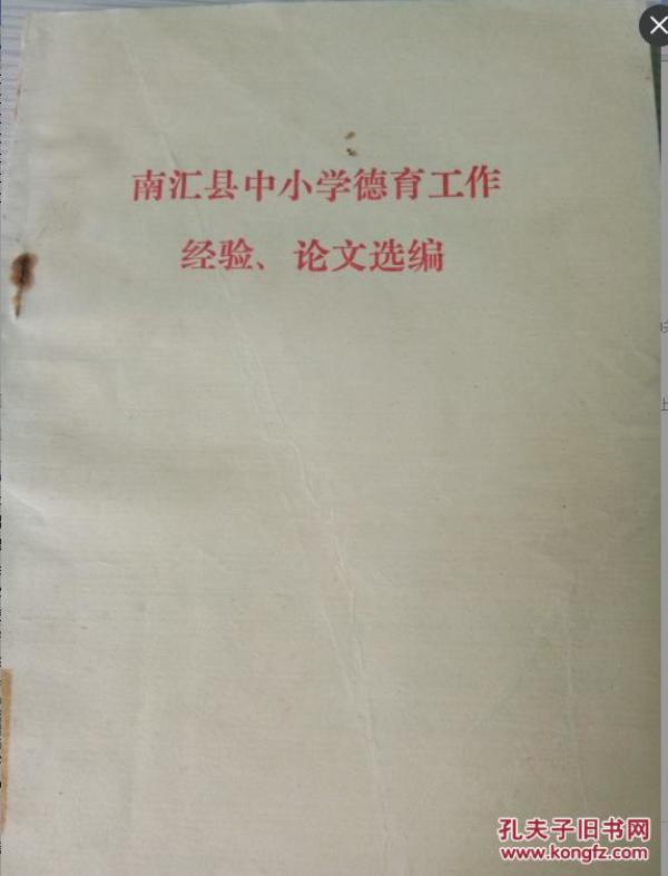 特价R南汇县中小学德育工作 经验 论文选编
