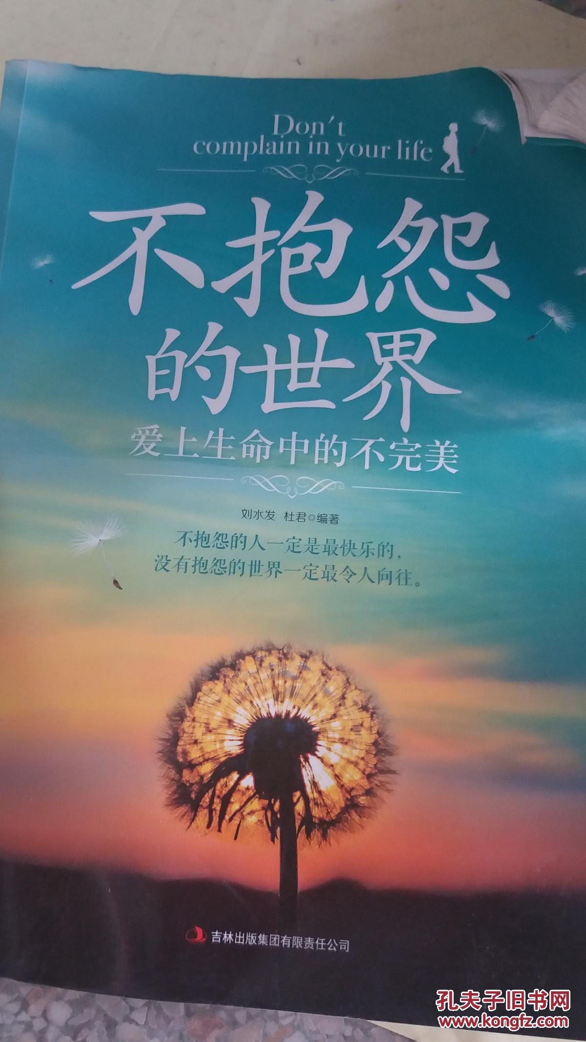 不抱怨的世界爱上生命中的不完美
