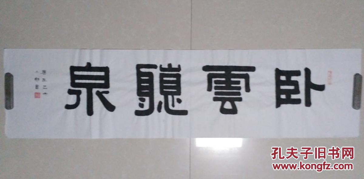 隶书横幅 "卧云听泉"
