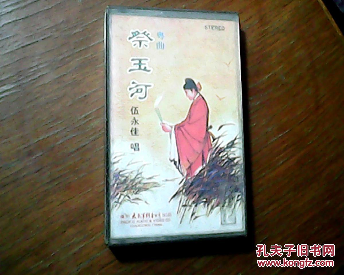 磁带粤曲祭玉河伍永佳唱