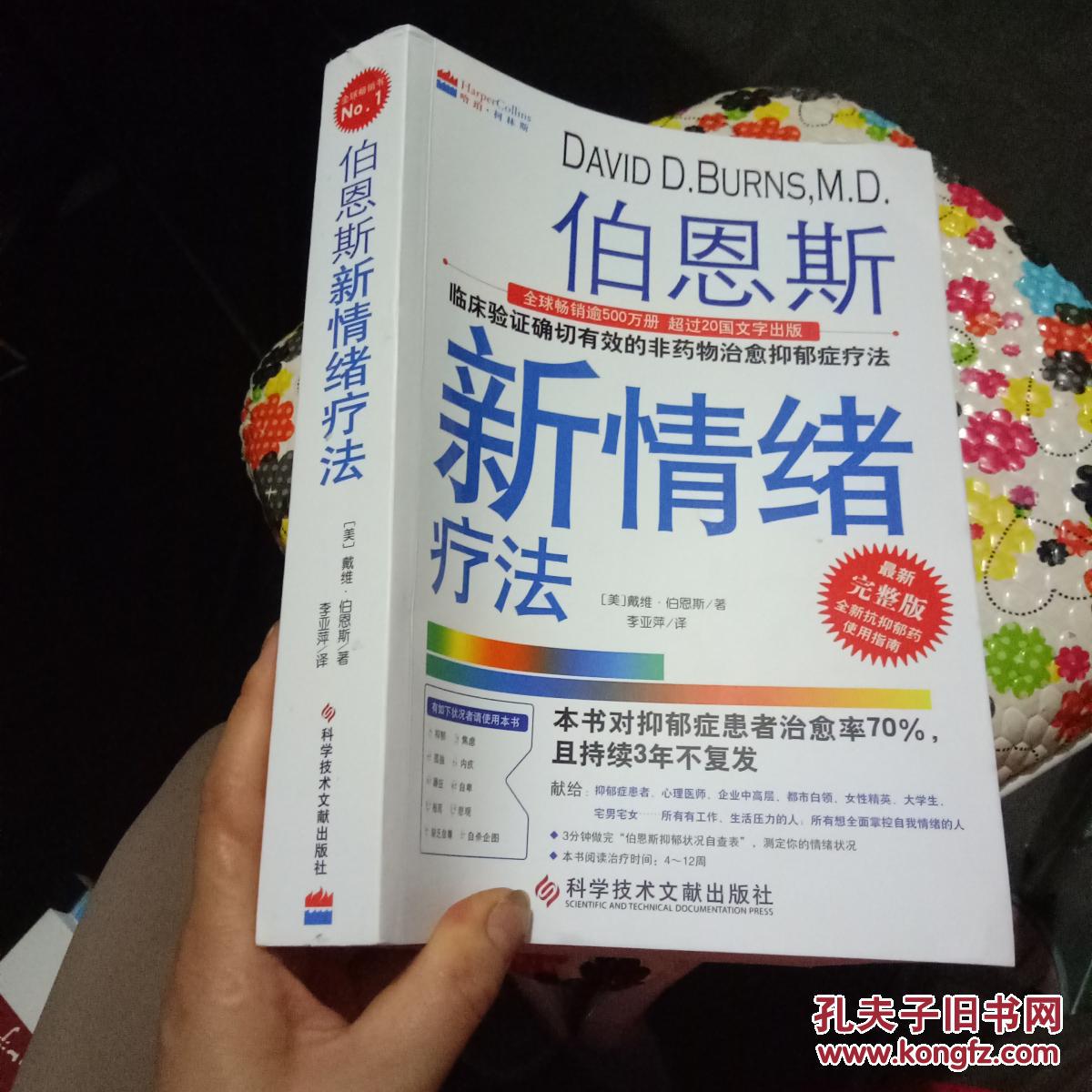 伯恩斯新情绪疗法
