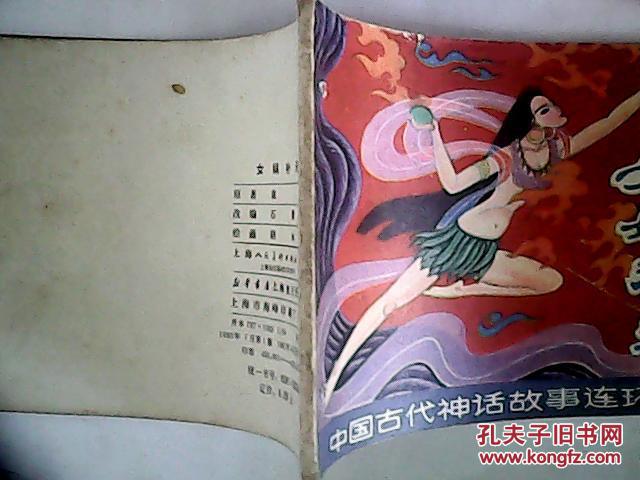 连环画女娲补天