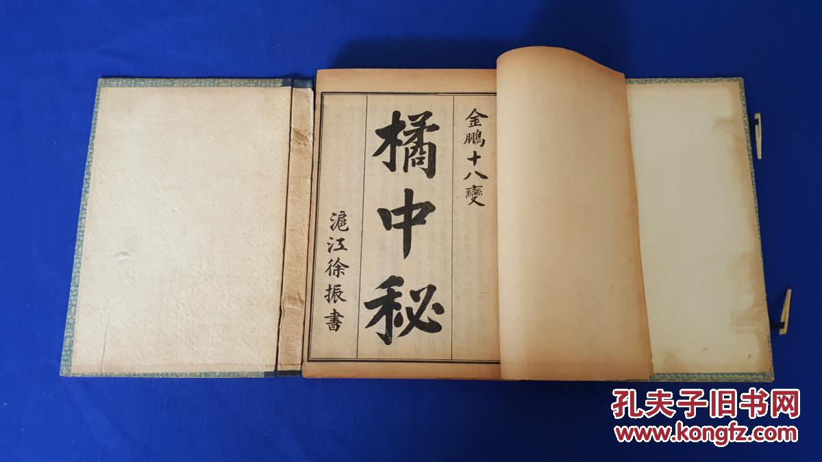 橘中秘棋谱(民国)4册全
