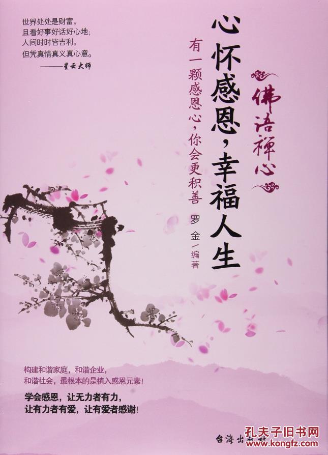 【正版】 心怀感恩,幸福人生 罗金
