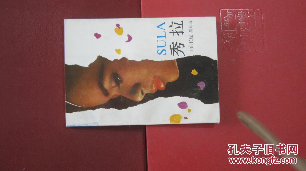 【图】【秀拉(美 托妮·莫瑞森著)当代美国小说