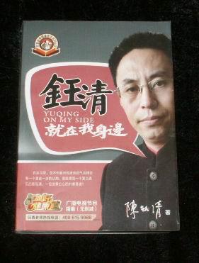 钰清就在我身边《气血好健康道》广播电视节目精编无删减