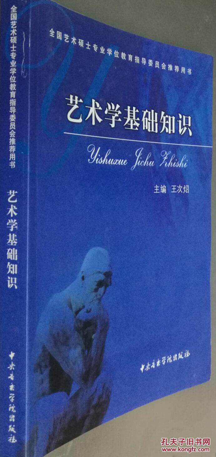 艺术学基础知识王次炤中央音乐学院出版9787810961615