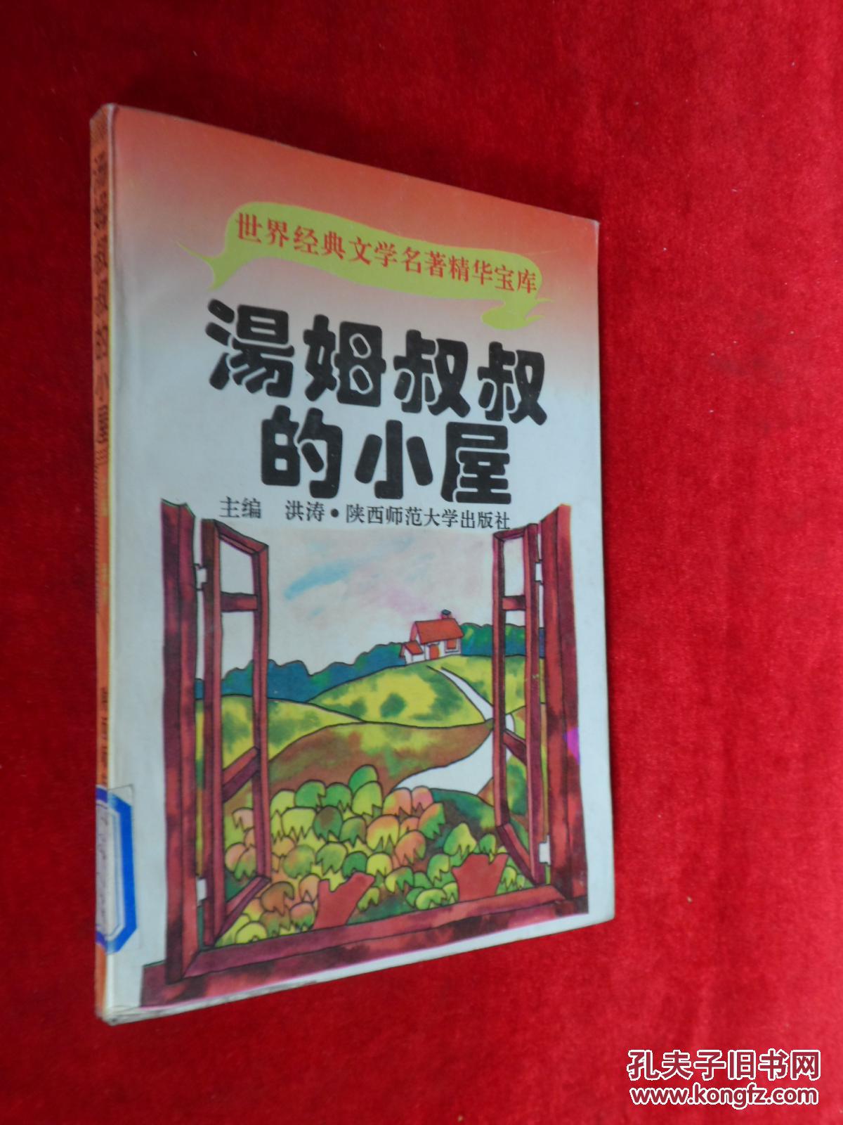 汤姆叔叔的小屋_魏霞等改编_孔夫子旧书网
