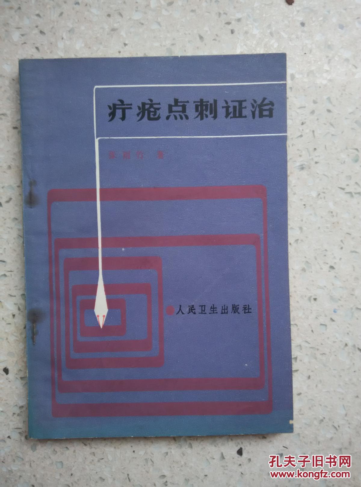 疔疮点刺证治