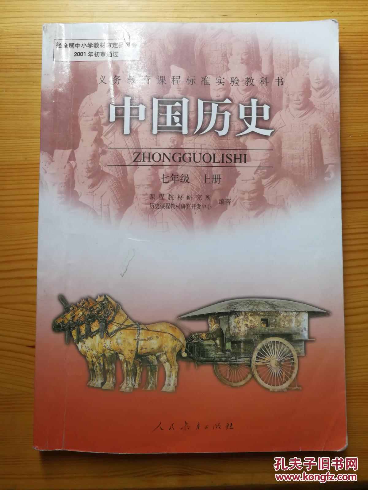 中国历史 七年级 上册