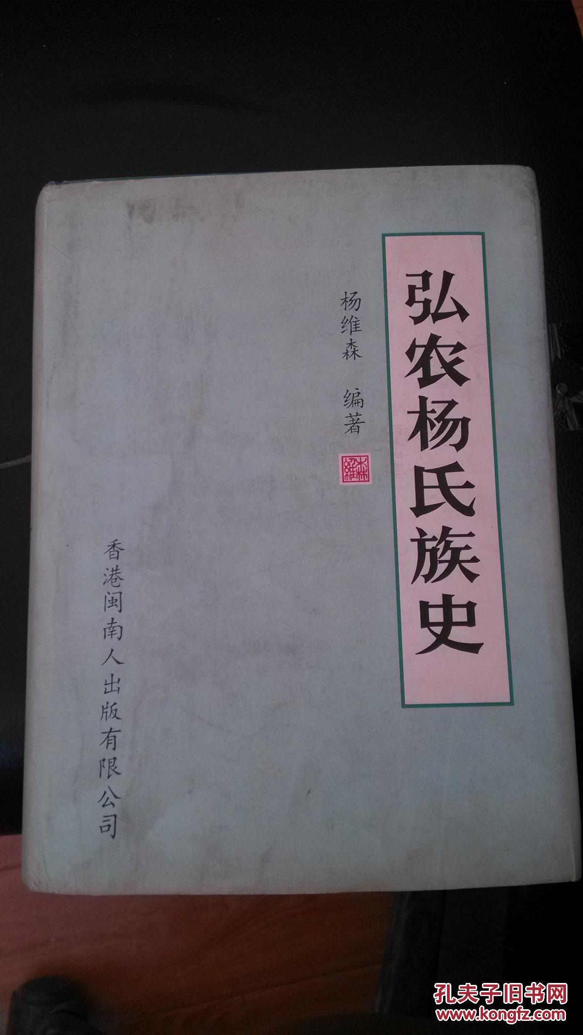 弘农杨氏族史