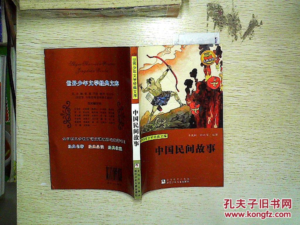 世界少年文学经典文库:中国民间故事.