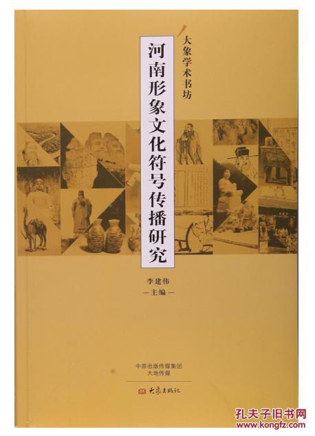 河南形象文化符号传播研究