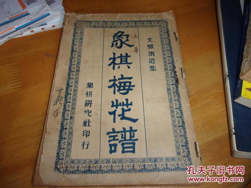 象棋梅花谱-象棋研究社民国24年版