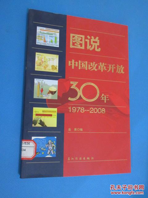 图说中国改革开放30年(1978-2008)(中文)