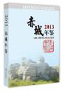 全新正版 赤城年鉴2013