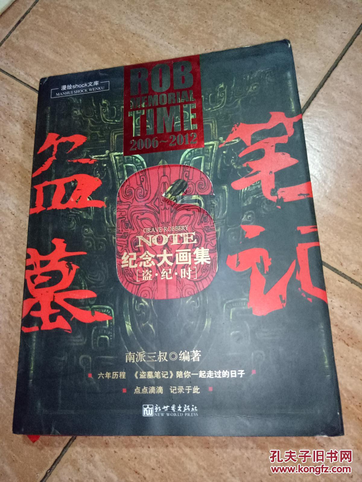 盗墓笔记纪念大画集 盗 .纪.时