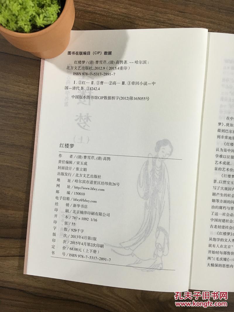 足本典藏无删节 中国古典文学名著 红楼梦原著正版成人版 红楼梦书籍