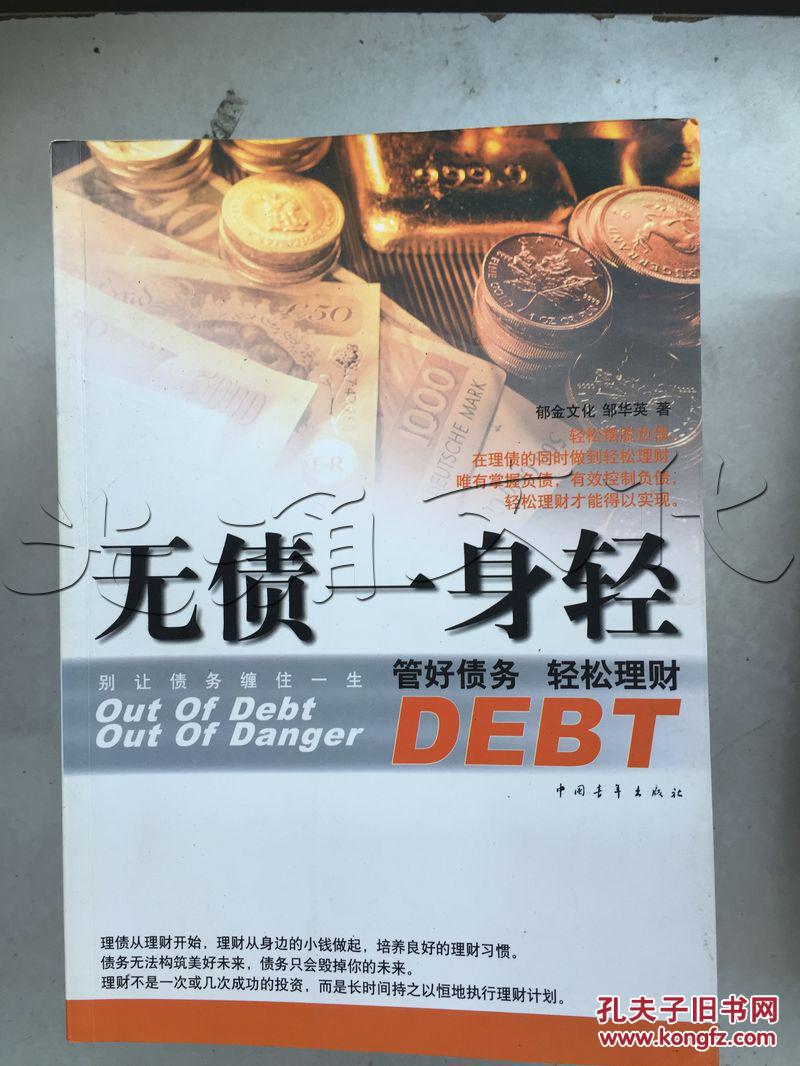 无债一身轻