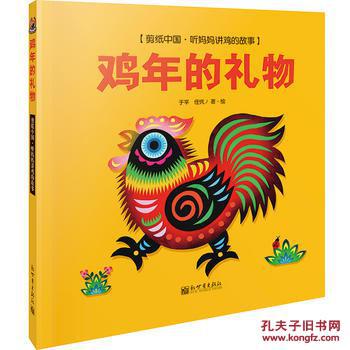 剪纸中国 听妈妈讲鸡的故事 鸡年的礼物童书绘