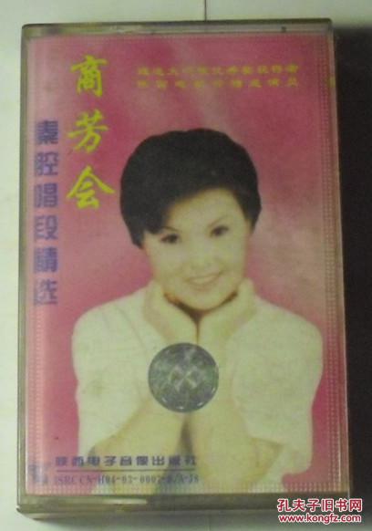 磁带 商芳会 秦腔唱段精选