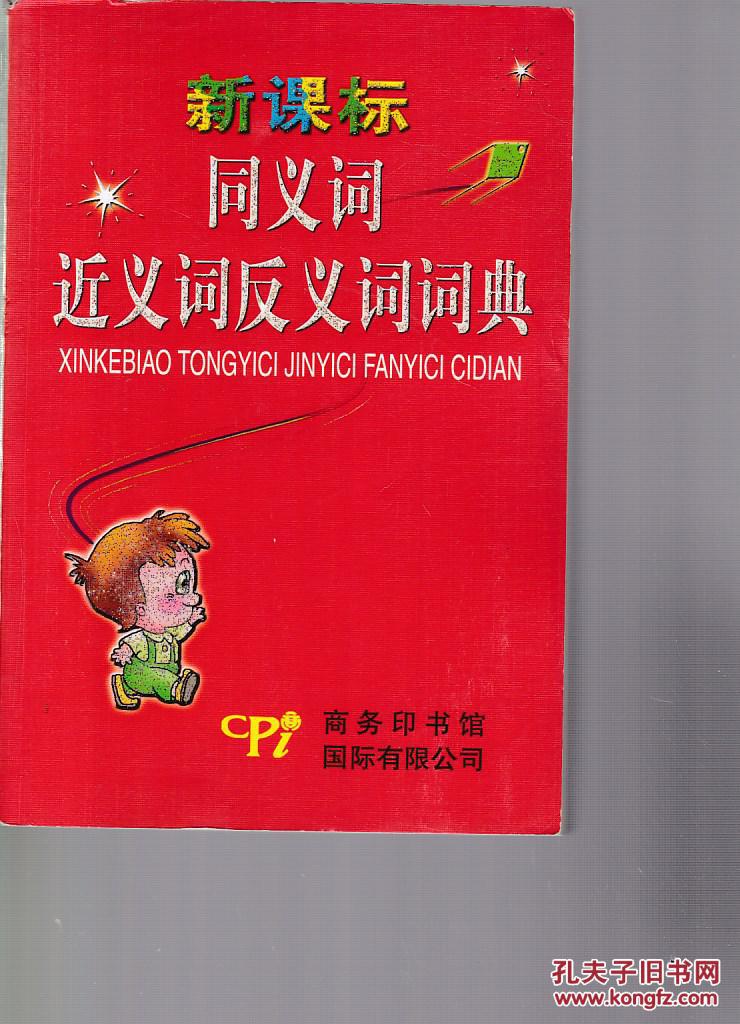 新课标同义词近义词反义词词典