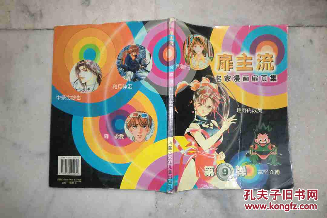 名家漫画扉页集:扉主流 (第9弹)// 16开 【购满100元免运费】
