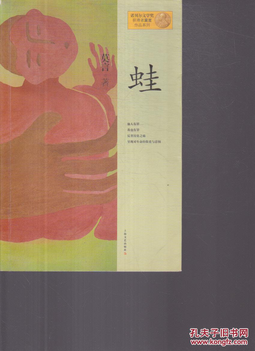 莫言作品系列:蛙