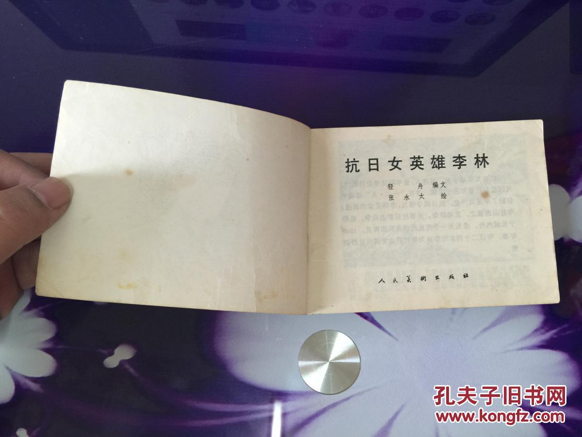 抗日女英雄李林
