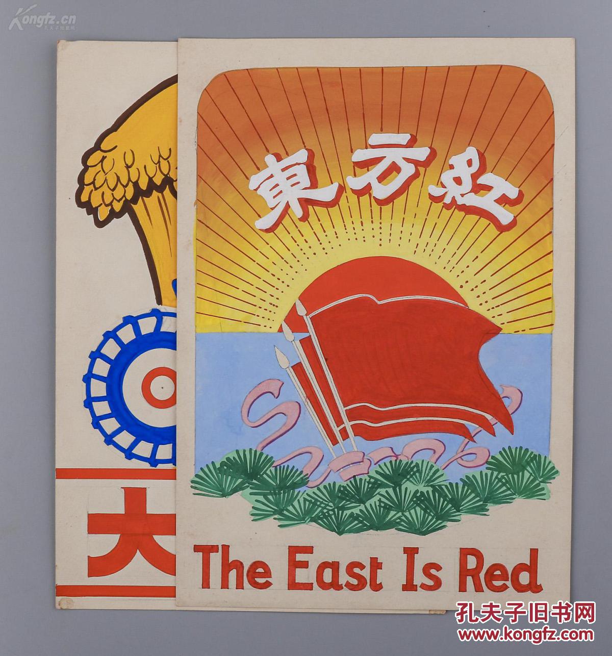 文革时期 宣传画《东方红》《大丰收》手绘原稿 两张