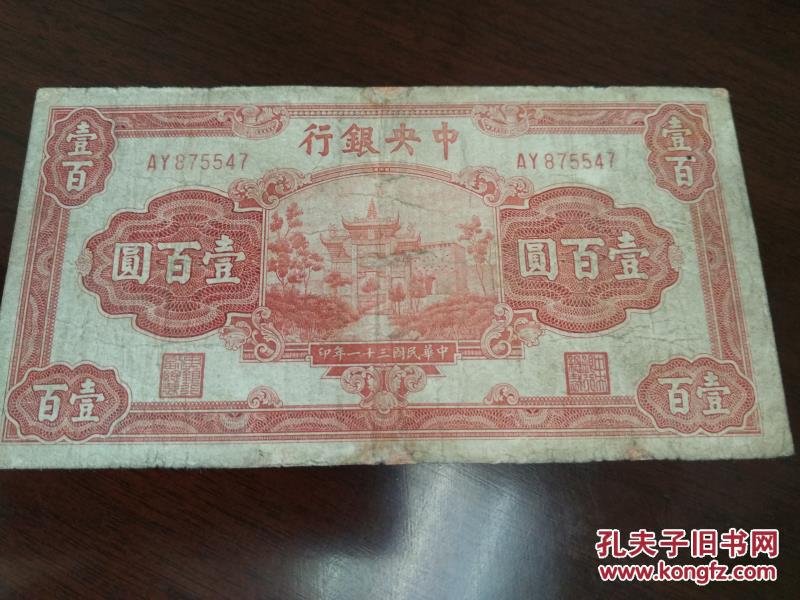 民国31年法币一百元信托版