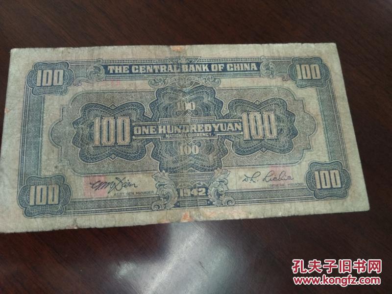 民国31年法币一百元信托版