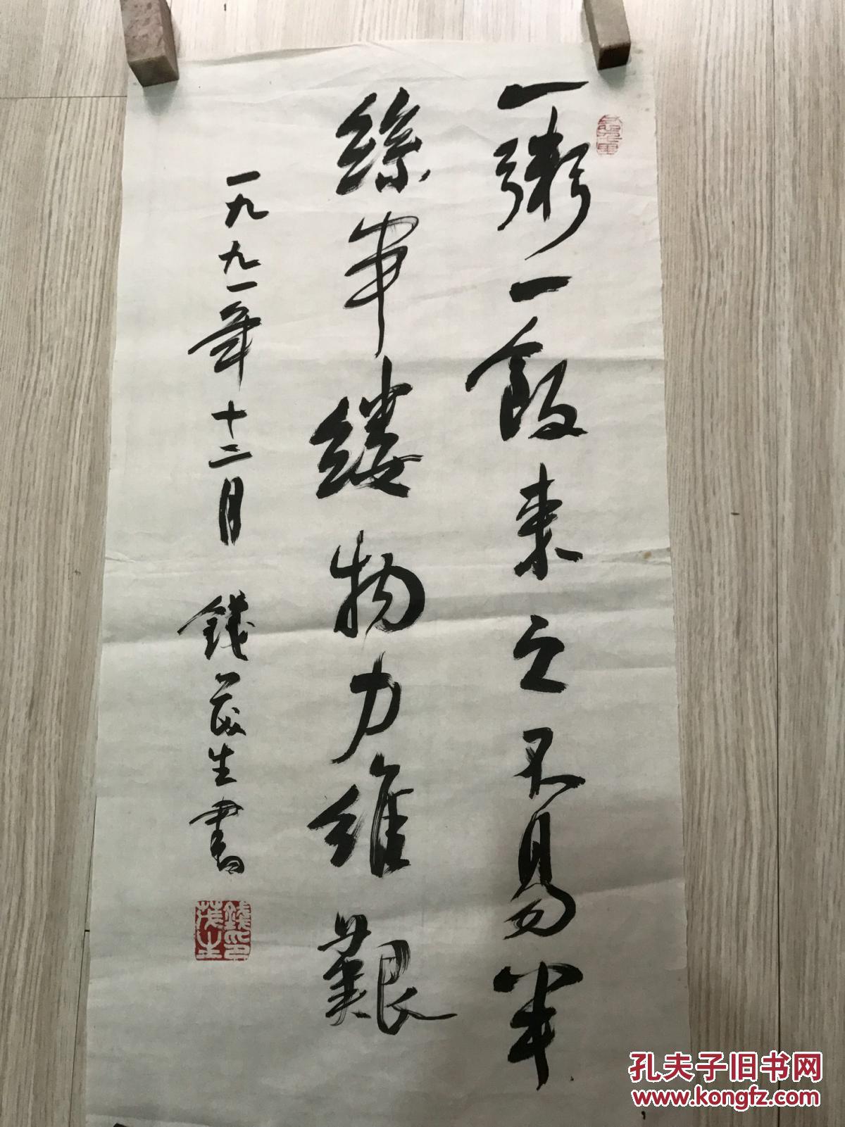 当代著名书法家 钱茂生 先生行草书法《一粥一饭来之不易.