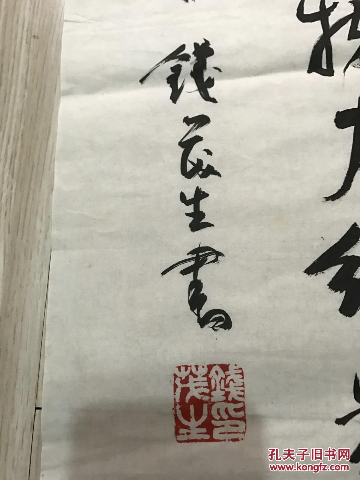 当代著名书法家 钱茂生 先生行草书法《一粥一饭来之不易.