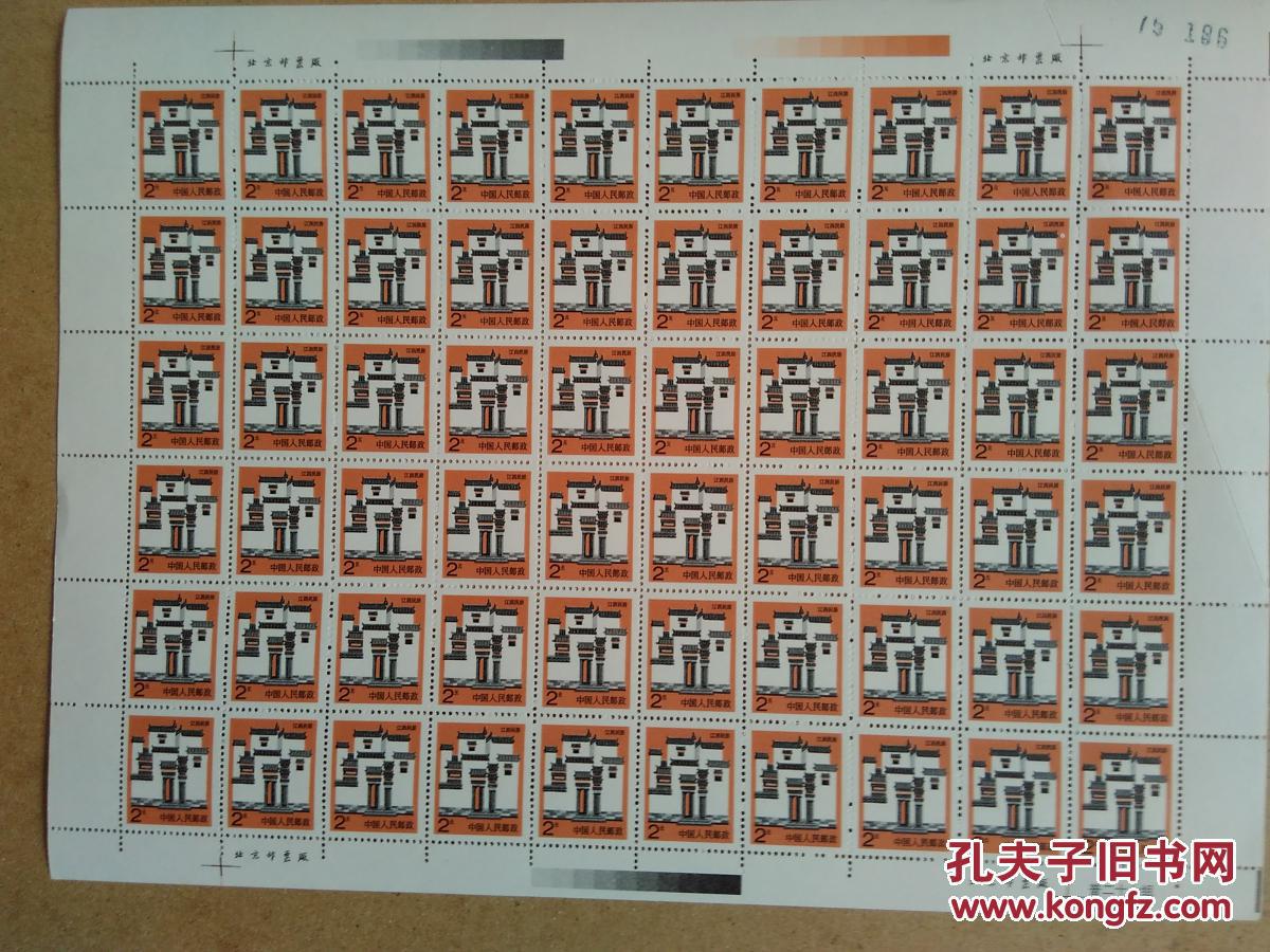 普二十七组江西民居邮票.整版60套(三连折白,保真,原胶)