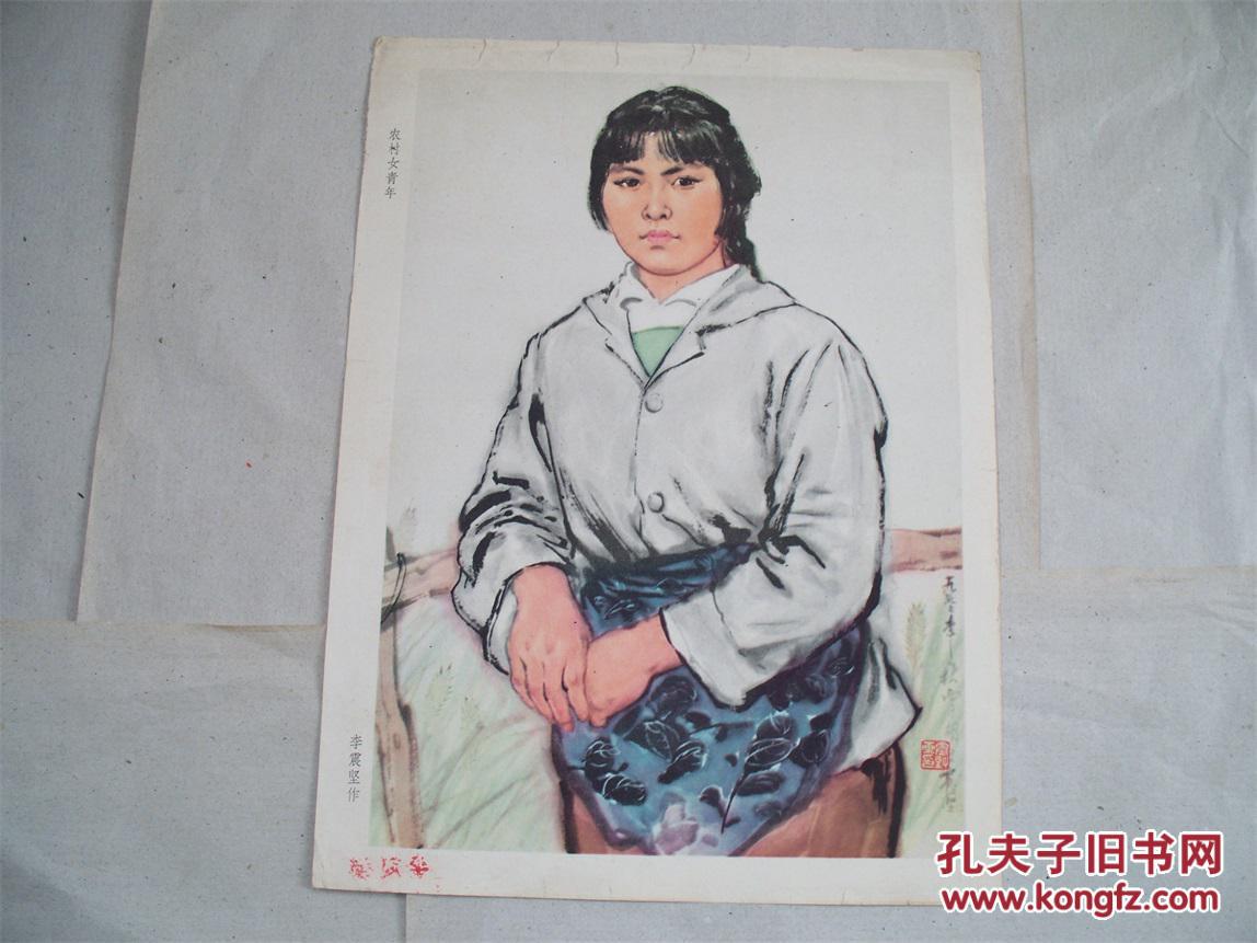 画页――农村女青年