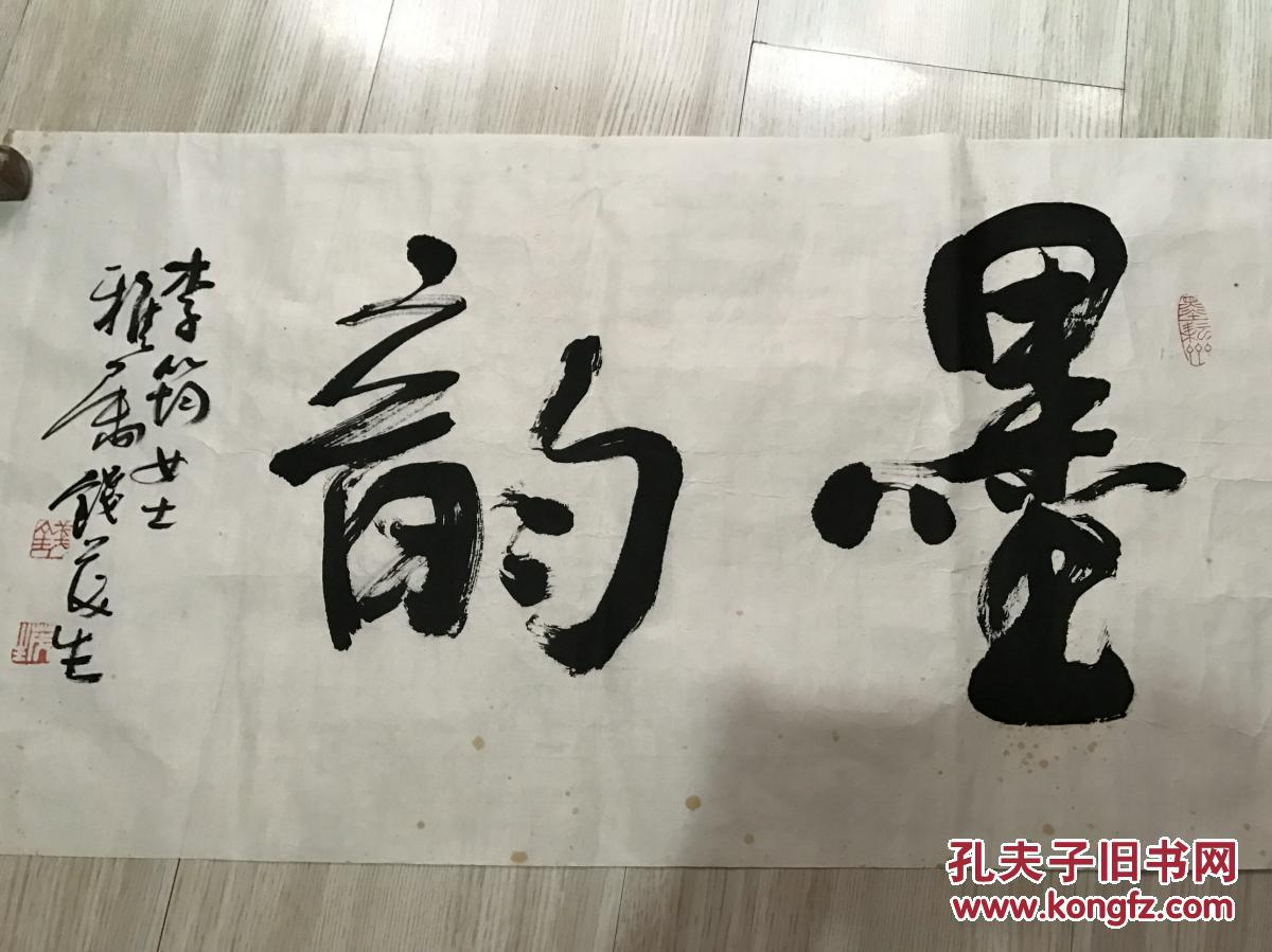 当代著名书法家 钱茂生 先生行草书法《墨韵》未裱横幅 保真迹
